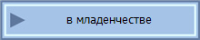 в младенчестве