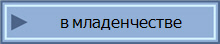в младенчестве